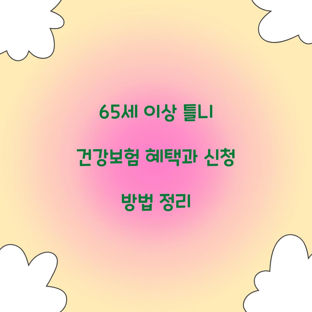 65세 이상 틀니 건강보험