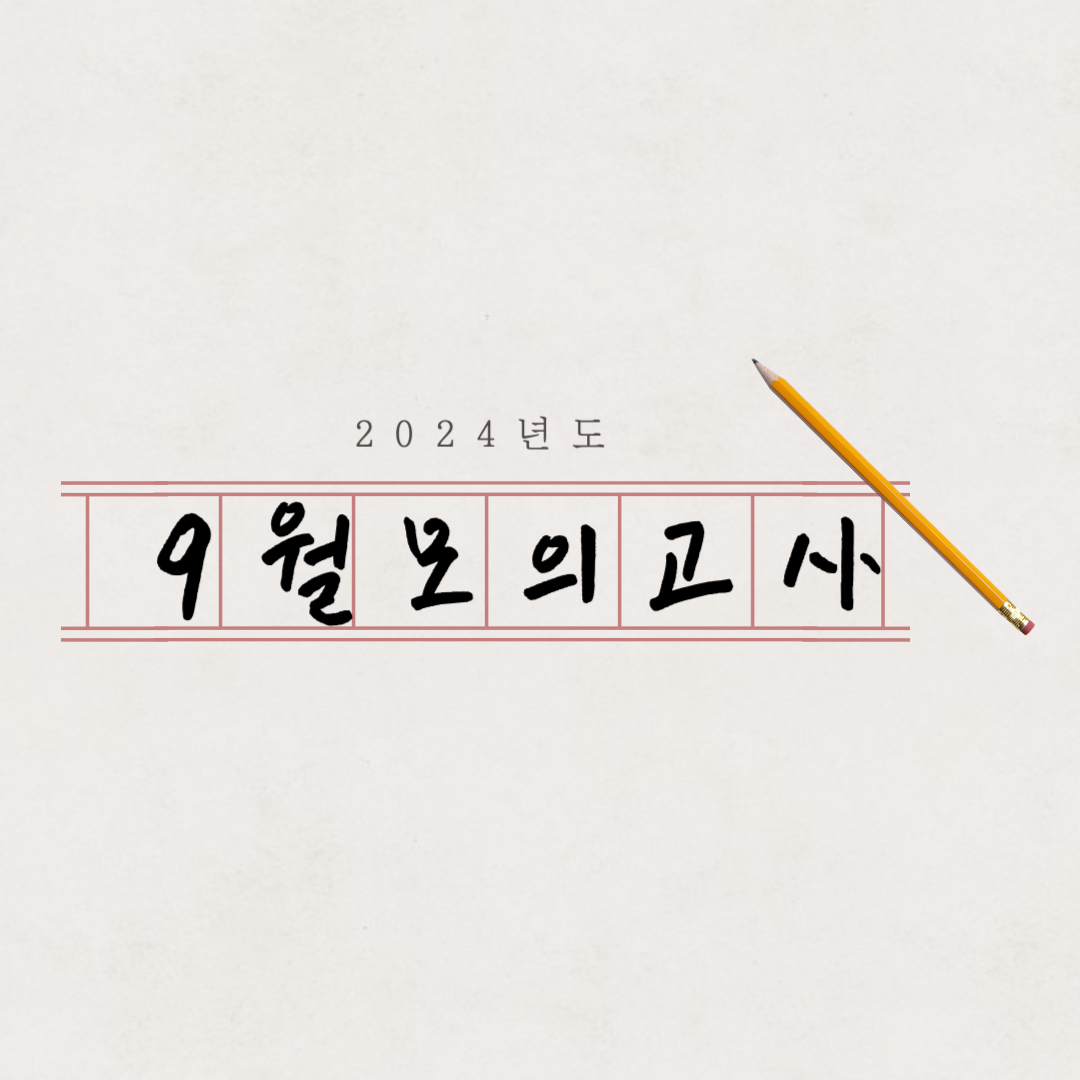 2024 9월모의고사 글자 이미지