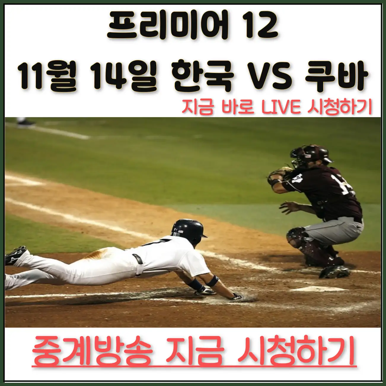 한국 쿠바 야구 중계 방송 (무료팁)