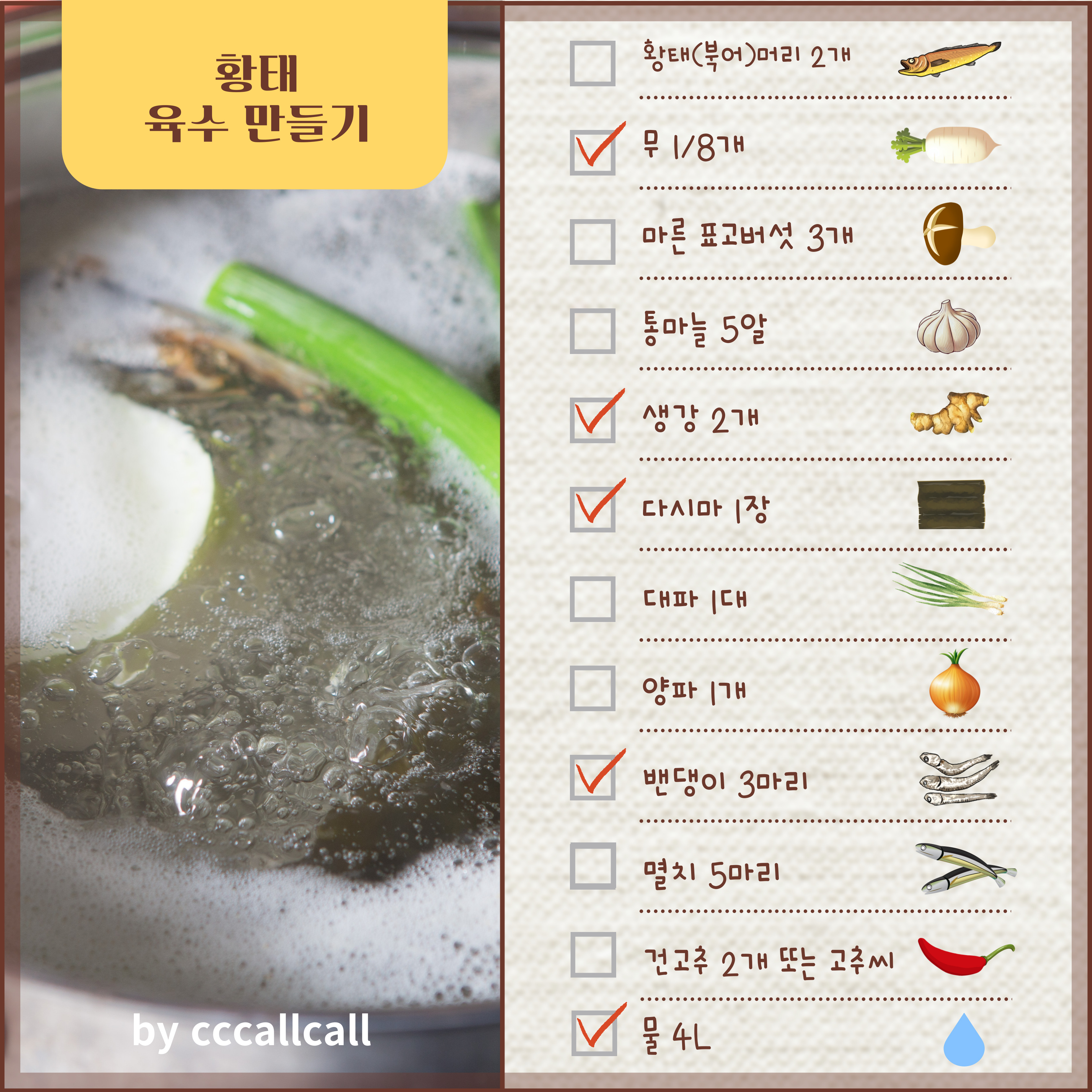 황태 육수 만들기