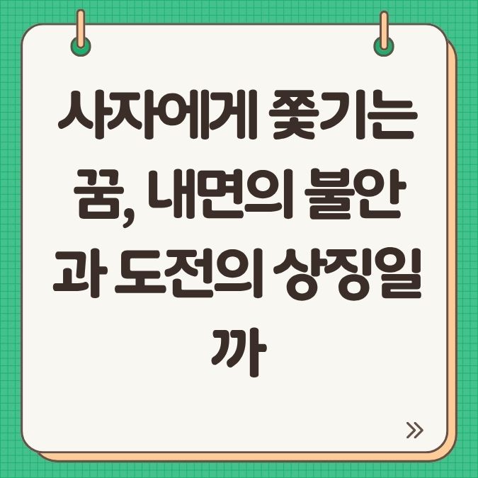 사자에게 쫓기는 꿈, 내면의 불안과 도전의 상징일까