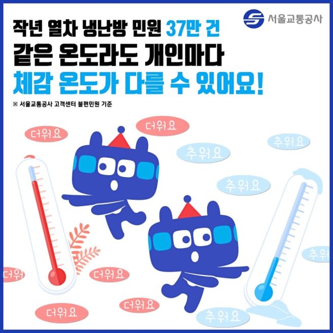 &lsquo;또타지하철&rsquo; 앱으로 냉/ 난방 요청