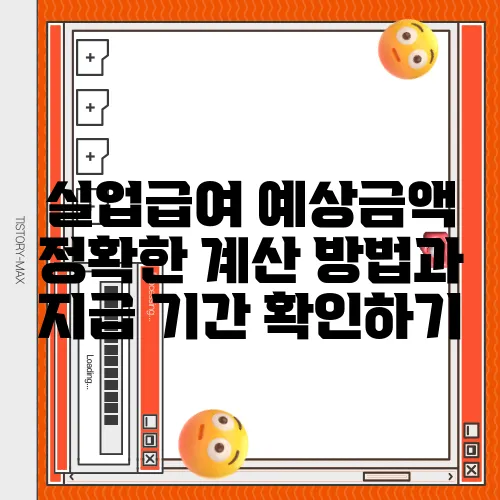실업급여 예상금액 정확한 계산 방법과 지급 기간 확인하기