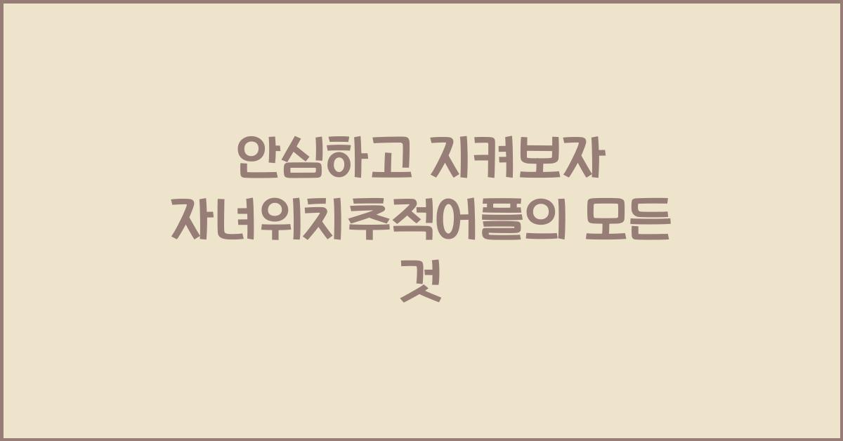 자녀위치추적어플