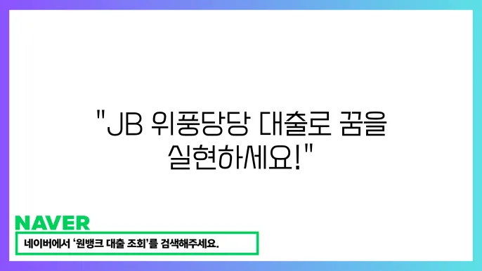 전북은행 JB 위풍당당 대출 유의사항
