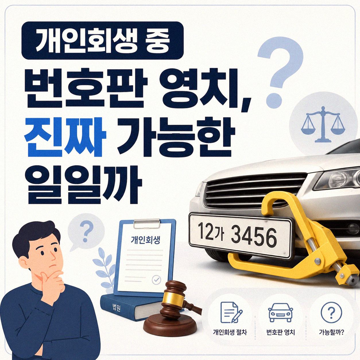 개인회생 중 차량 번호판 영치, 이런 점을 궁금해합니다