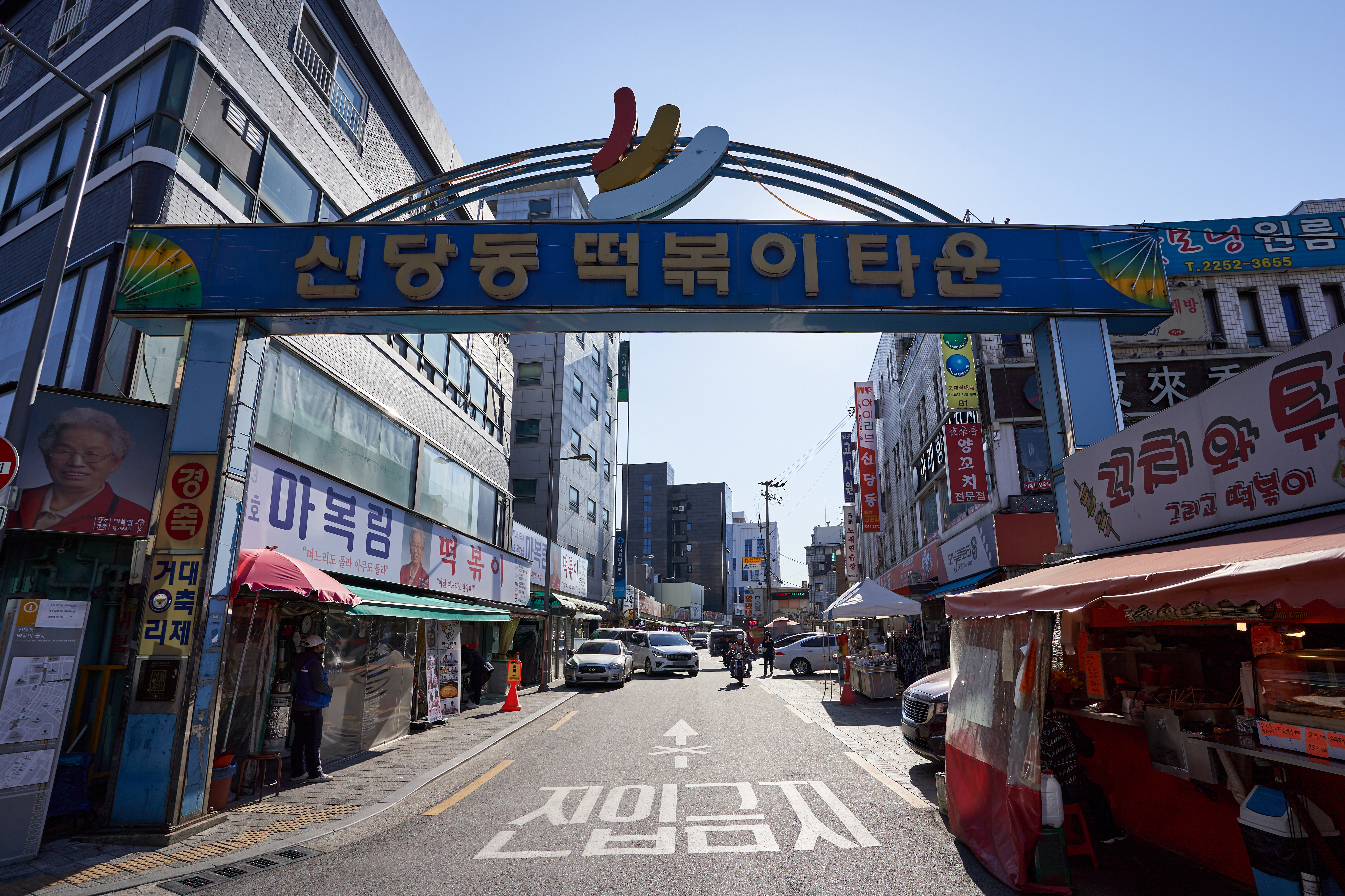 신당동떡복이타운