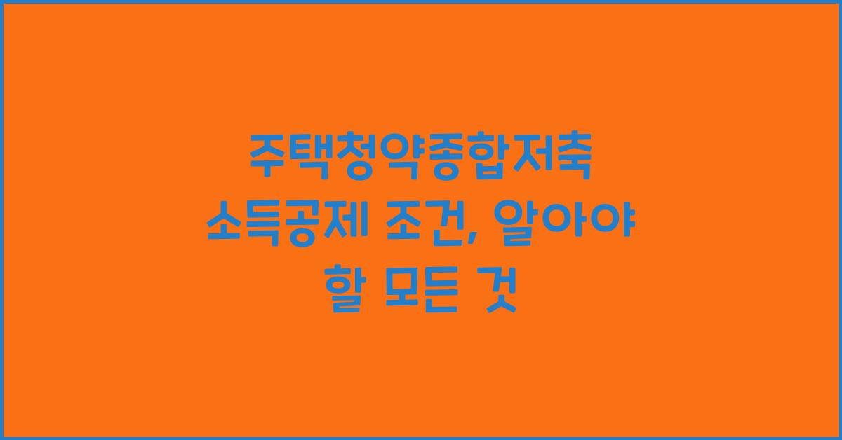 주택청약종합저축 소득공제 조건