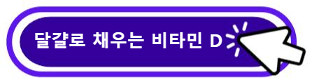 달걀로 채우는 비타민 D