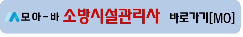 https://www.moa-ba.com/m/htmlpage.php?no=218/&utm_source=blog&utm_medium=referral&utm_campaign=221024_소방시설관리사_23년리뉴얼_게시글_mo