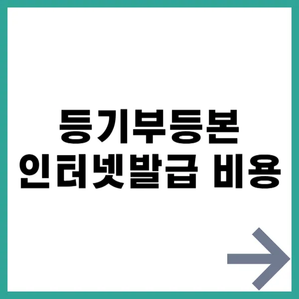 등기부등본 발급비용 대문