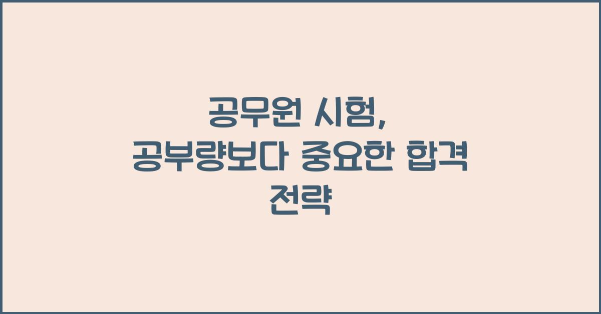 공무원 시험, 공부량보다 중요한 '이것'