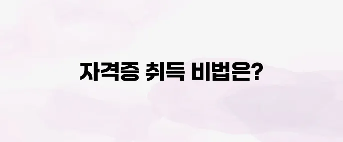 요양보호사 자격증 취득방법, 준비과정 한눈에 보기