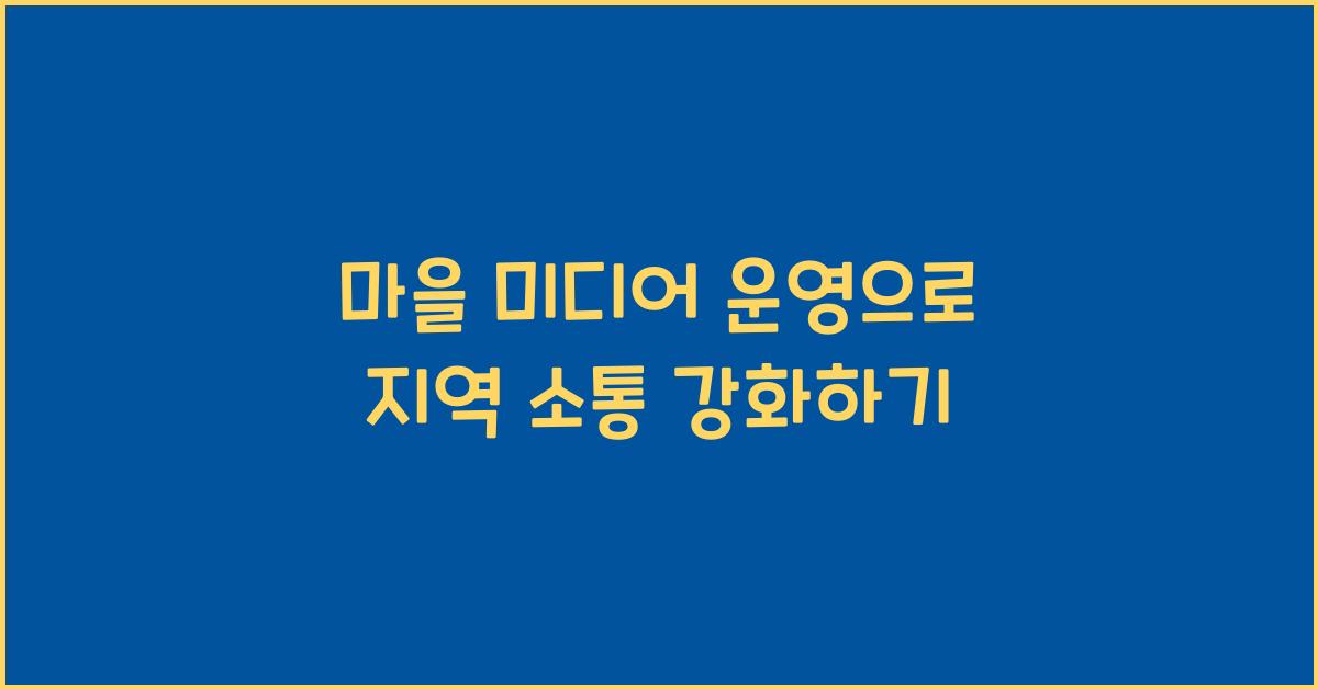 마을 미디어 운영