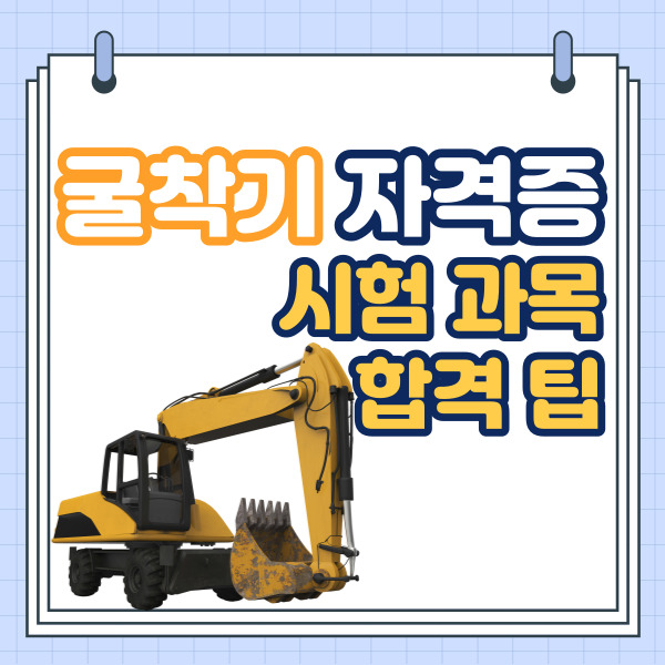 굴착기 자격증 실기, 필기 시험과목, 합격 방법