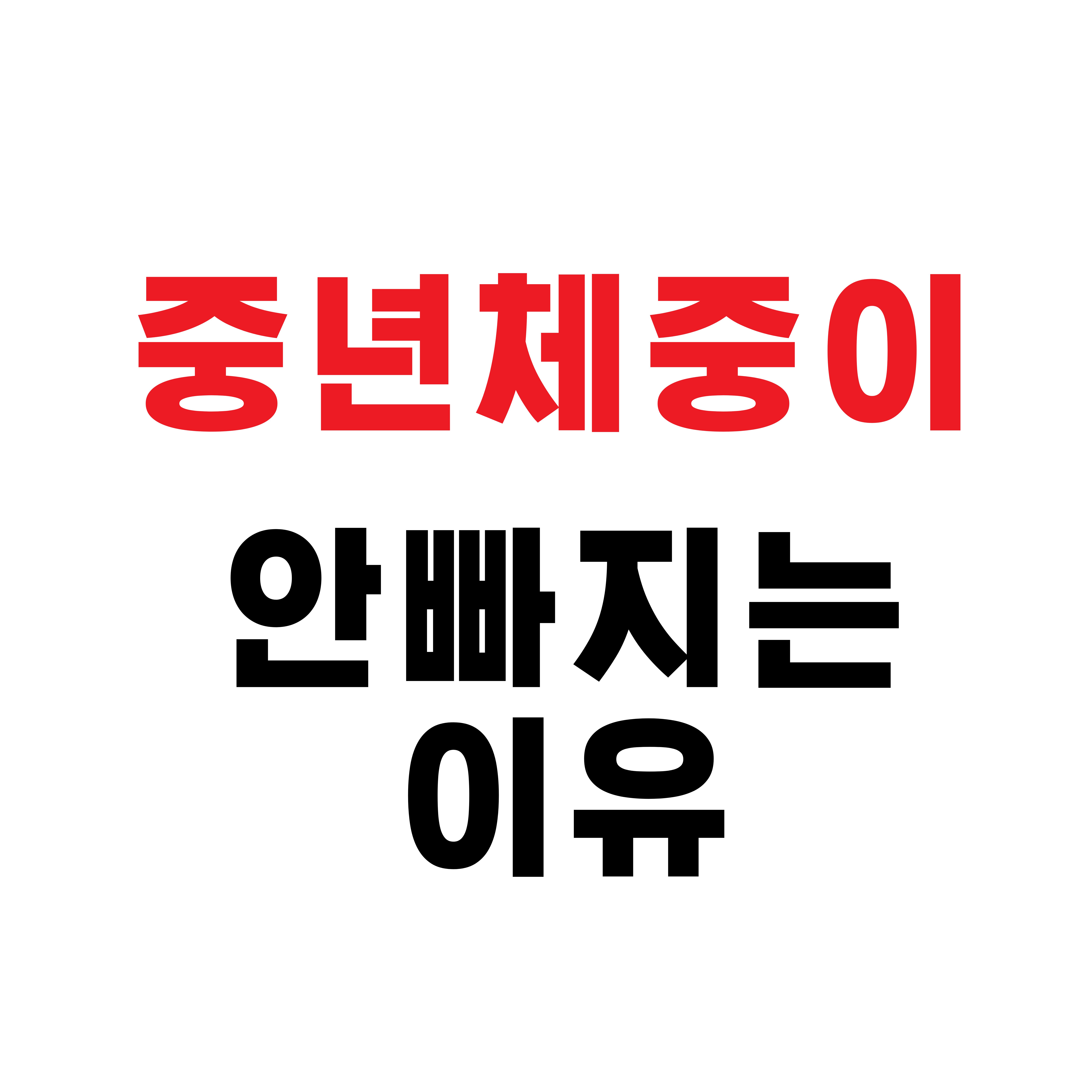 중년 체중 정체 원인 정리, 왜 예전처럼 안 빠질까?