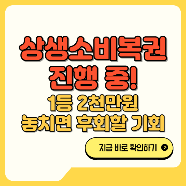 상생소비복권 진행중! 놓치면 후회할 기회 텍스트 썸네일 이미지