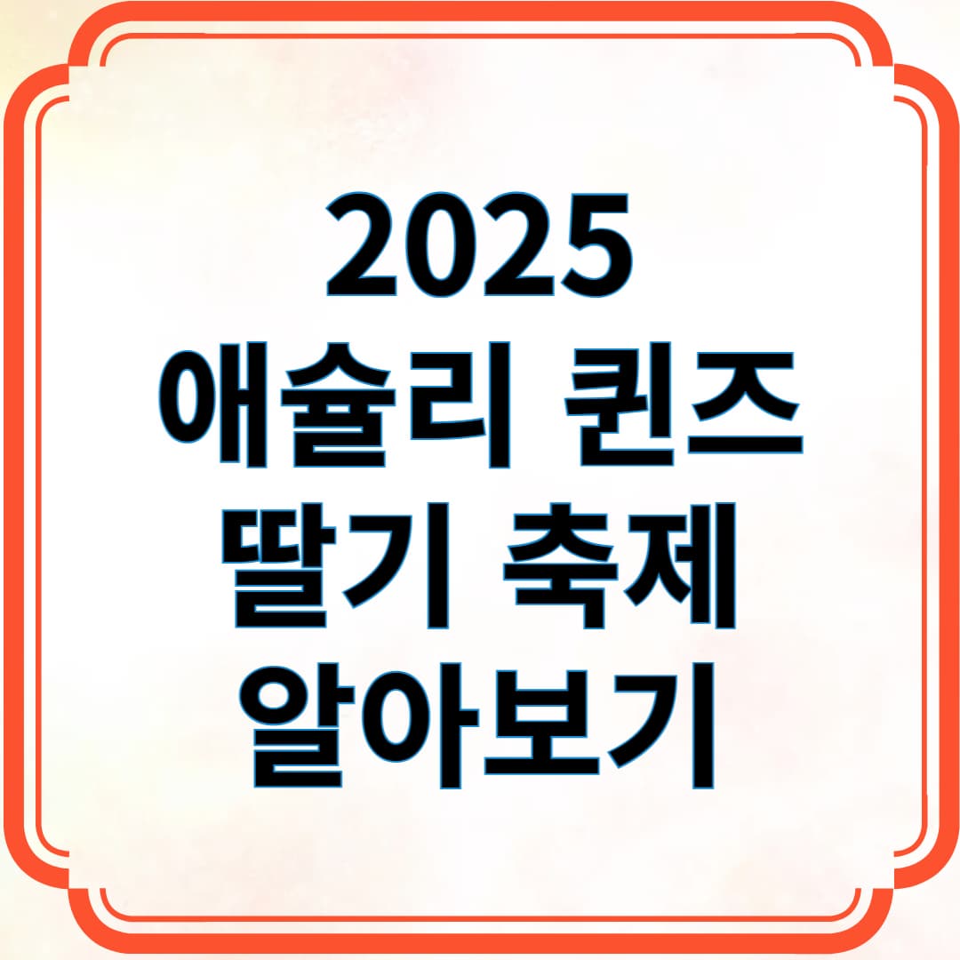 2025 애슐리 퀸즈 딸기 축제 알아보기