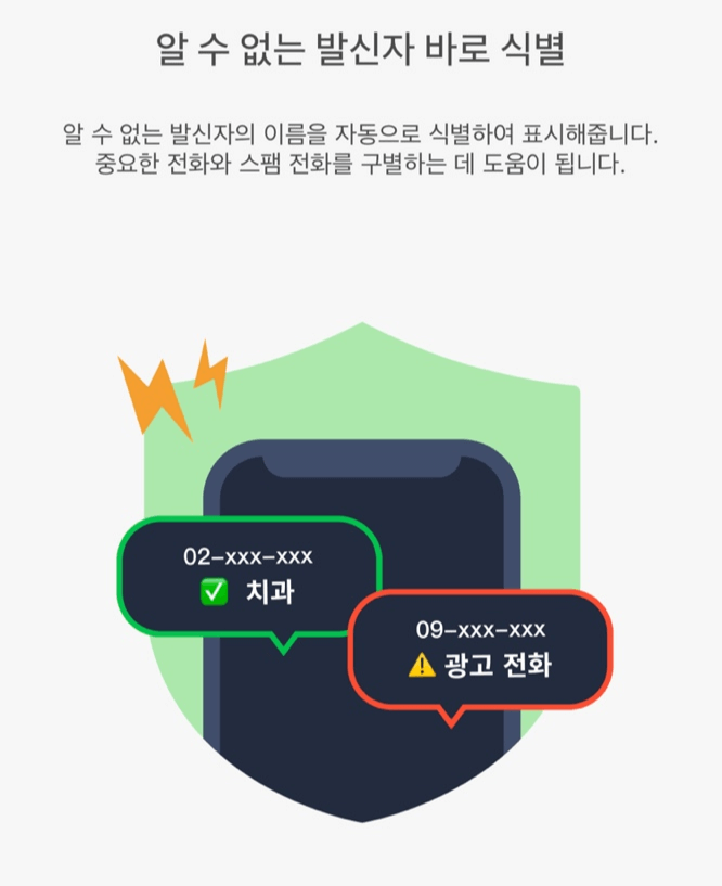스팸차단 앱- 후스콜