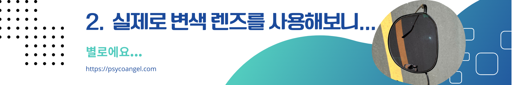 변색 렌즈 맞추긴 했는데... 후회 중...