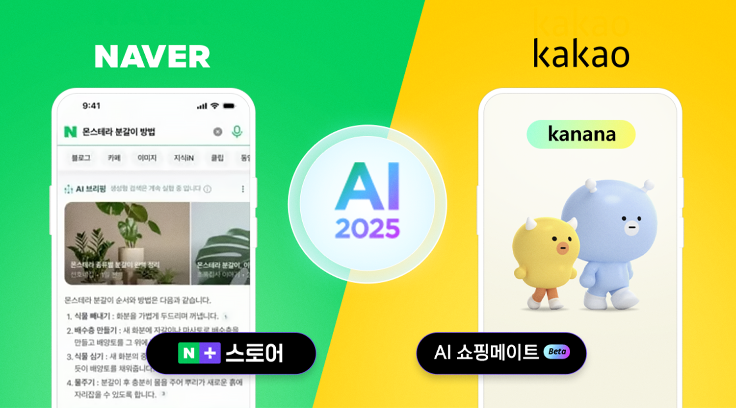 네이버 카카오 2025년 AI 전략