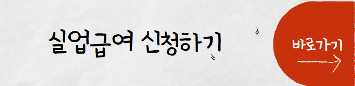 실업급여 조건