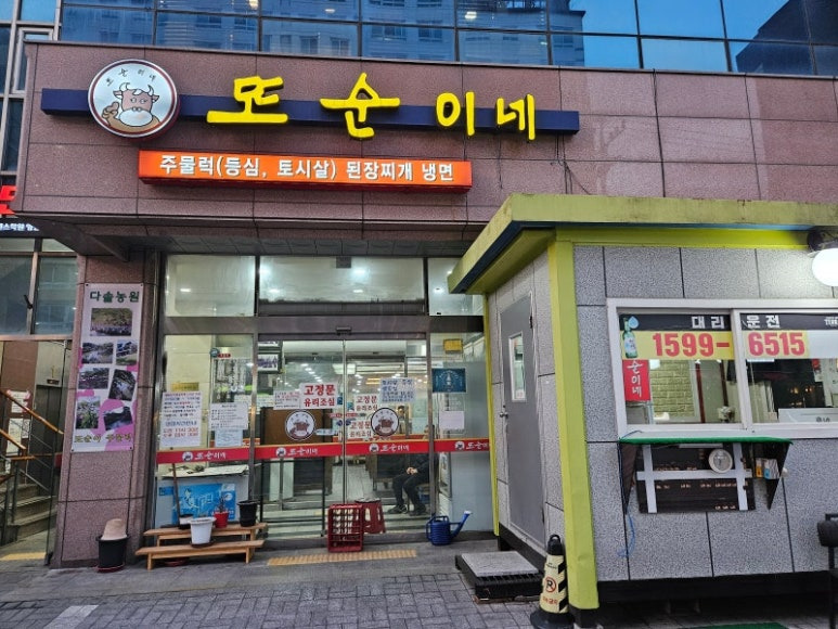 영등포 양평동 된장찌개 '또순이네'