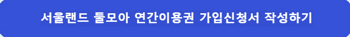 서울랜드-둘모아-연간이용권-가입신청서-작성하기