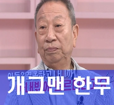 개그맨 한무 