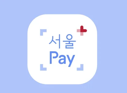 서울사랑상품권 완벽 가이드