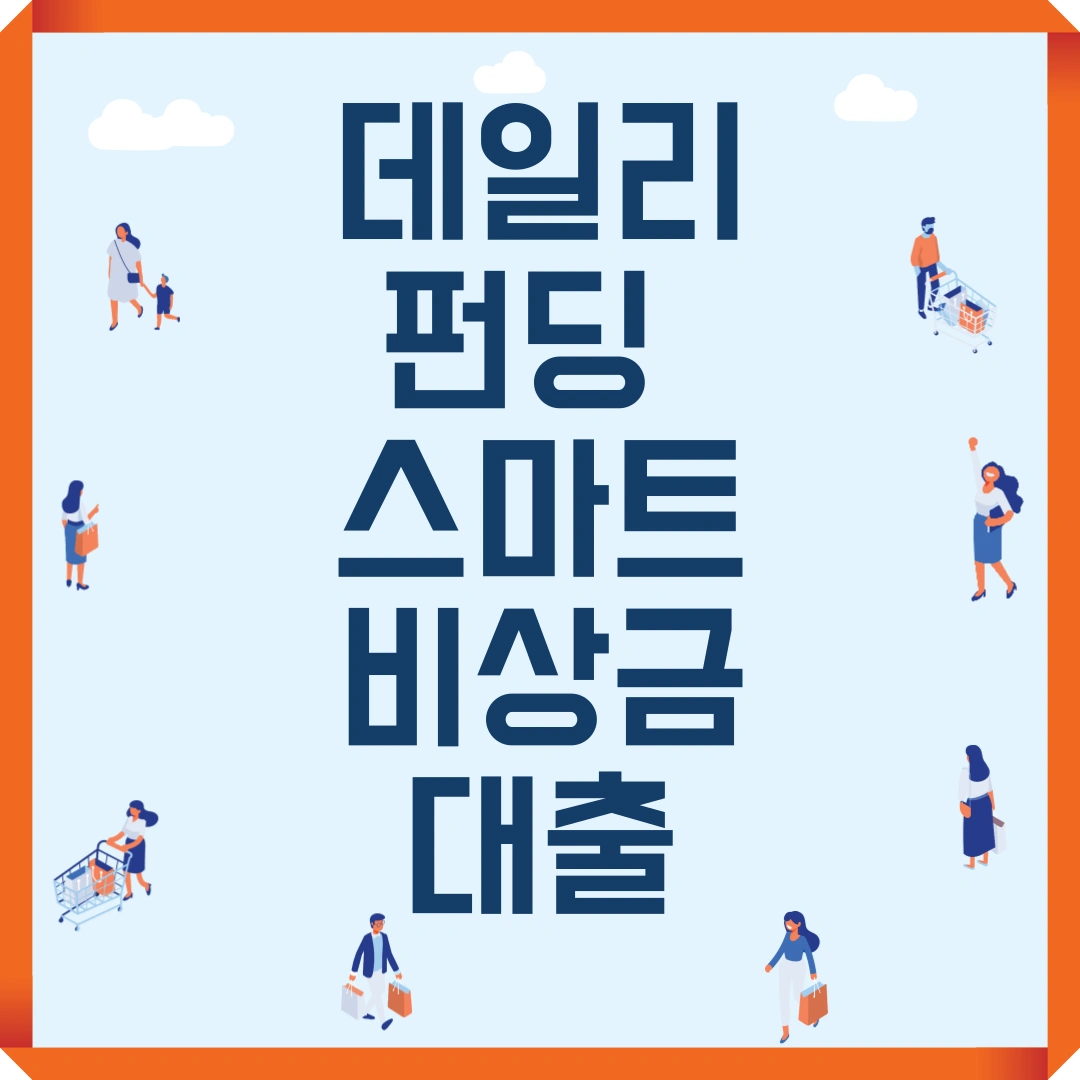 데일리펀딩 스마트 비상금 대출