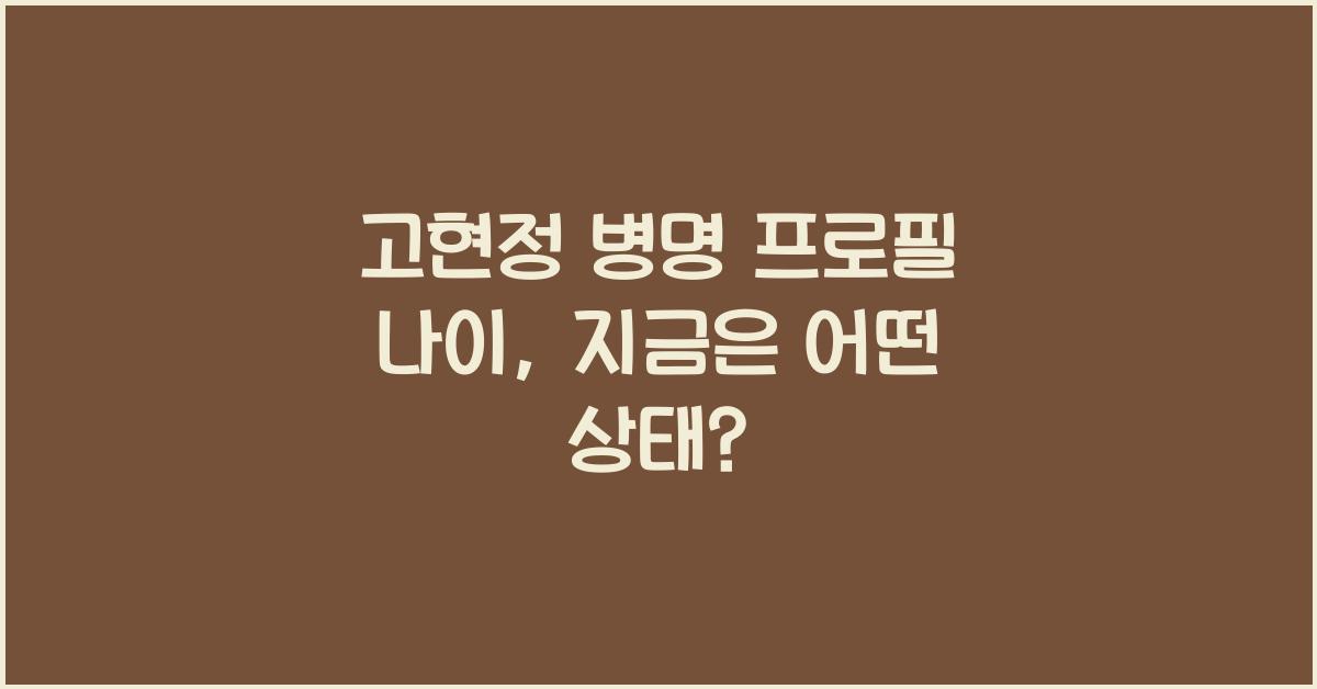 고현정 병명 프로필  나이