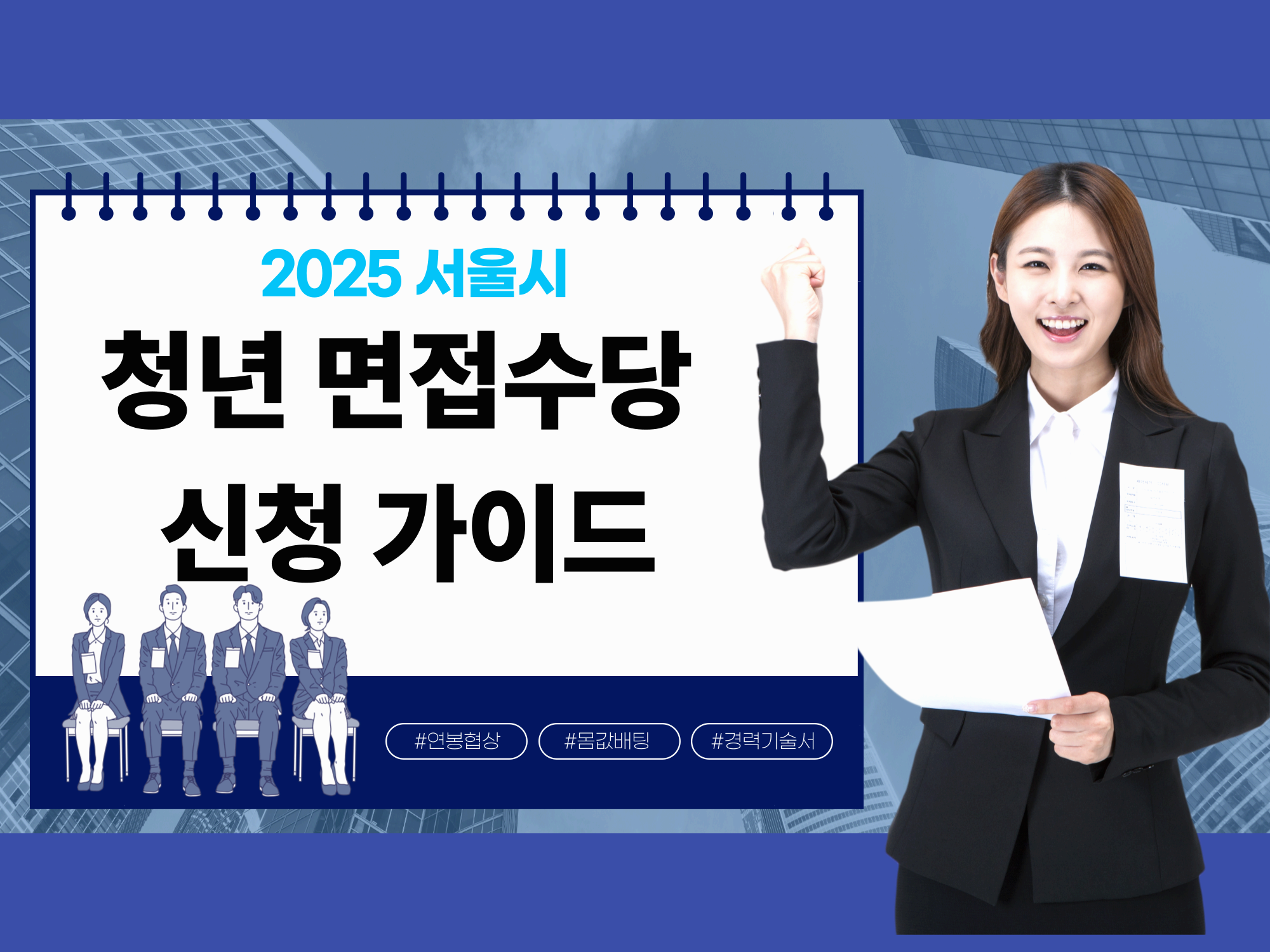 2025 서울시 청년 면접수당 신청 가이드