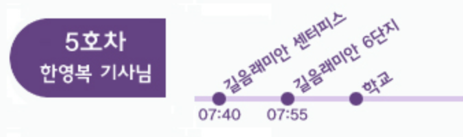 매원초 5호차 셔틀 노선 시간표