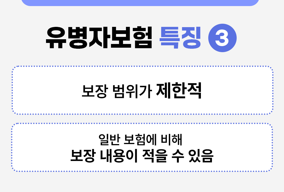 #유병자보험 특징 #보장 범위가 제한적