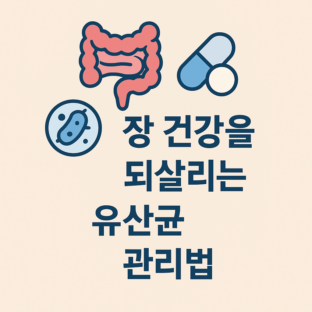 장 건강을 되살리는 유산균 관리법