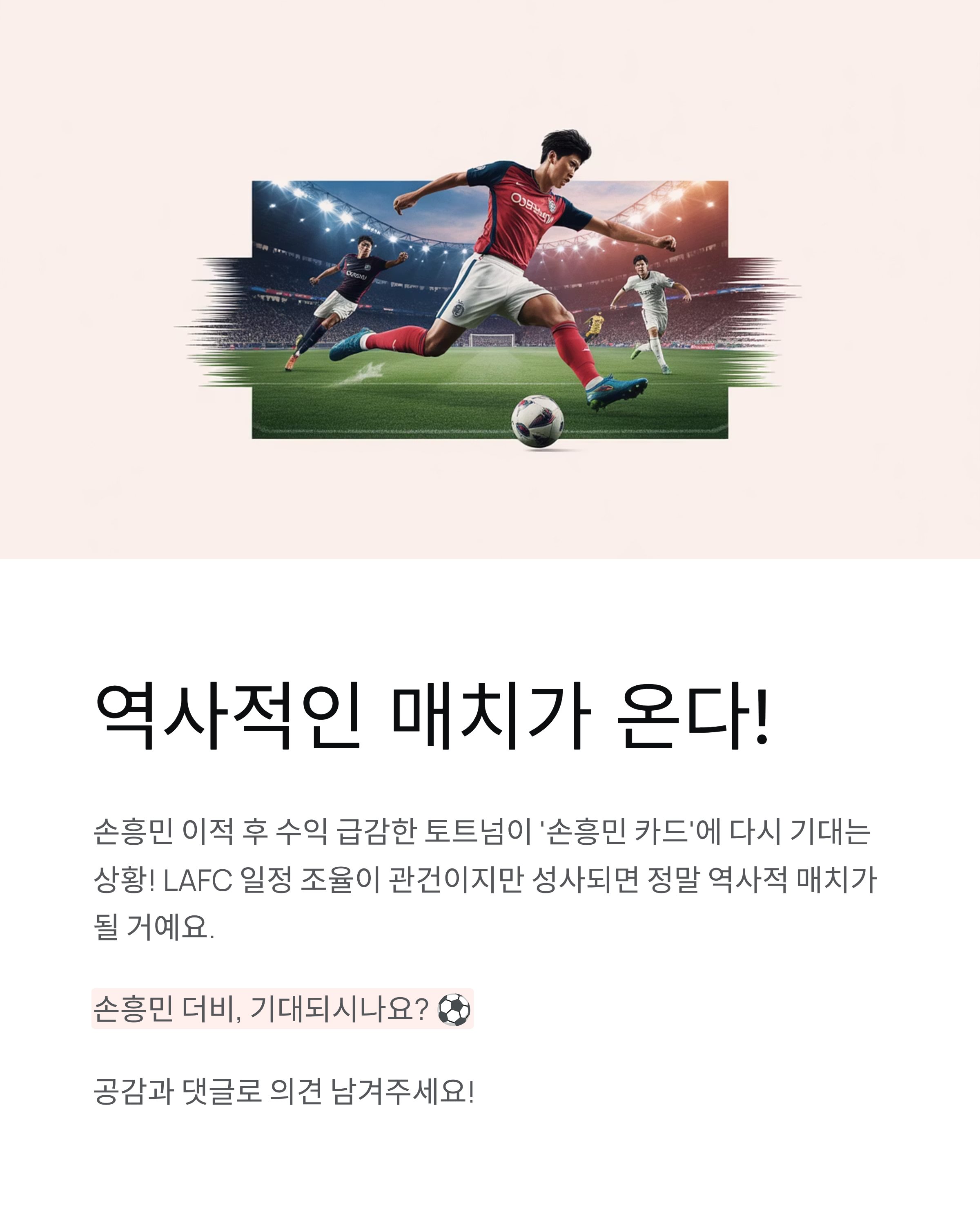 손흥민 토트넘 친선경기 - 2025년 여름 한국서 LAFC 손흥민 더비 온다! ⚽