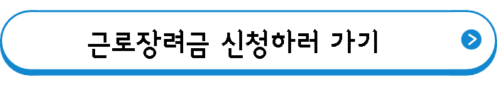 근로장려금 신청하러 가기