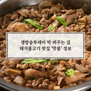 돼지불고기 맛집 맛불