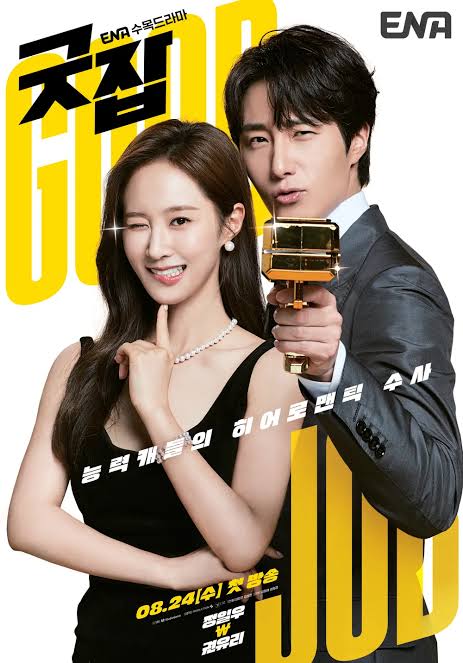드라마 '굿잡' 포스터