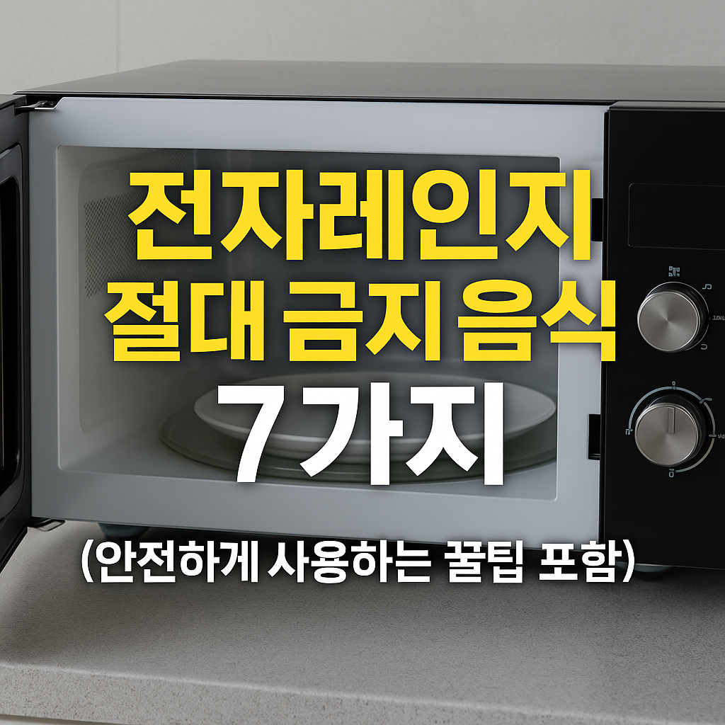 전자레인지 위에 중앙에 '전자레인지 절대 금지 음식 7가지 (안전하게 사용하는 꿀팁 포함)'라는 글자가 배치된 주의 안내 썸네일 이미지