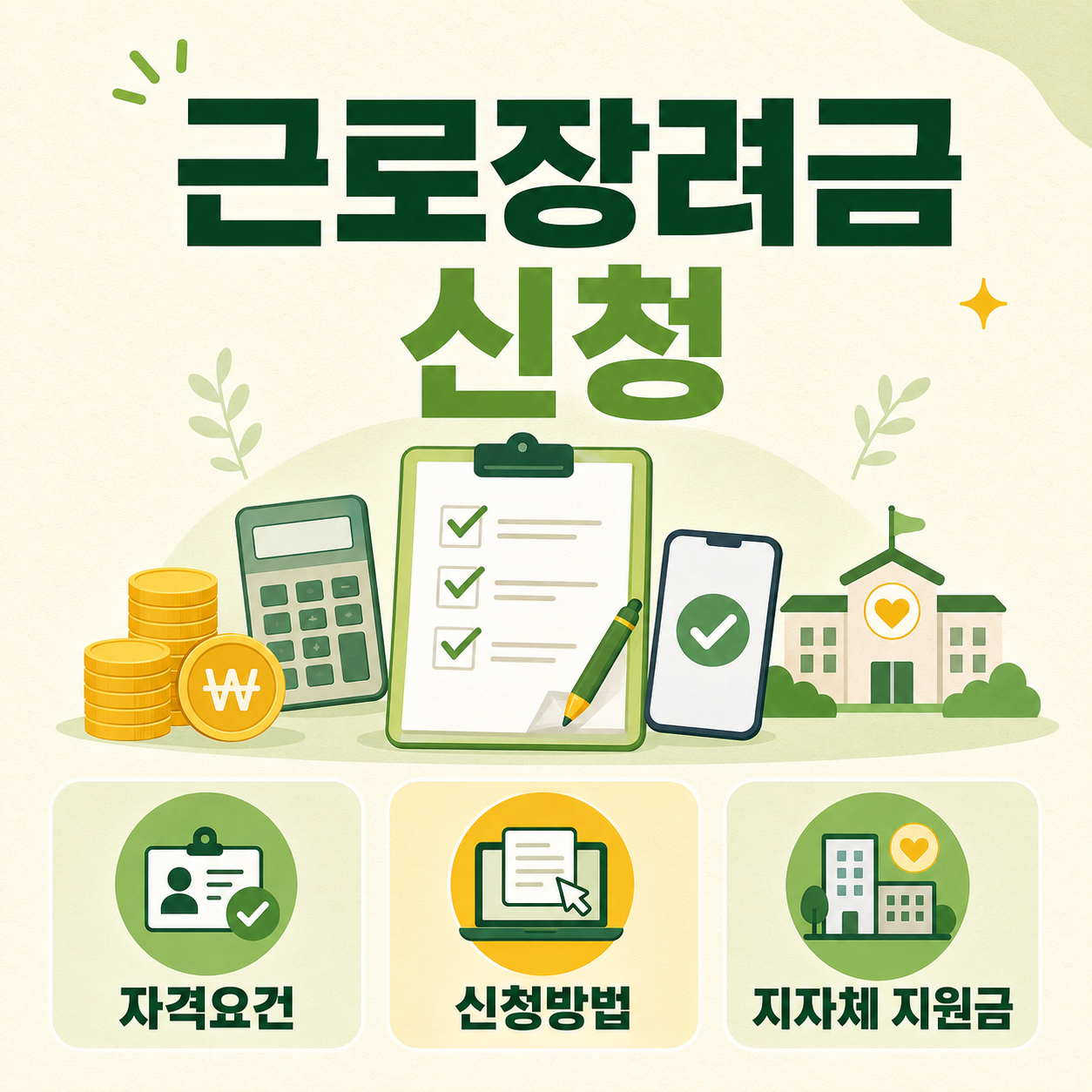 근로장려금 신청을 주제로 자격요건, 신청방법, 지자체 지원금 정보를 서류·계산기·스마트폰·동전 아이콘으로 표현한 초록색 계열의 정사각형 인포그래픽.