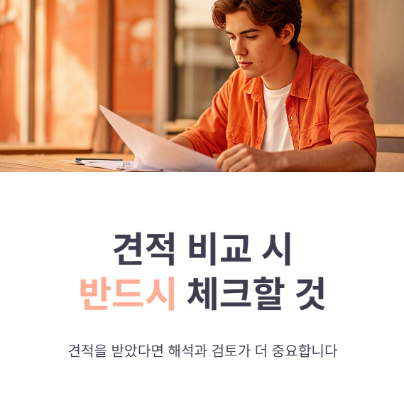 견적 비교 시 주의할 점
