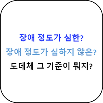 장애_정도_심한_심하지않은_분류_기준_섬네일