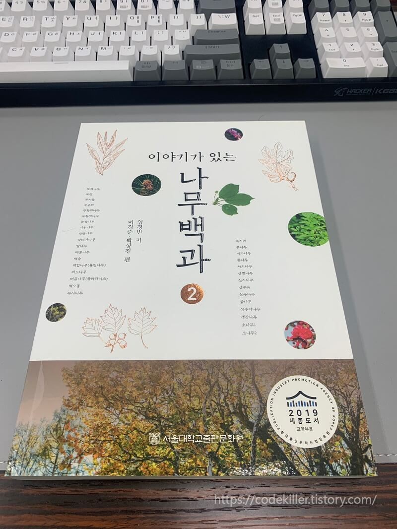 이야기가 있는 나무백과2