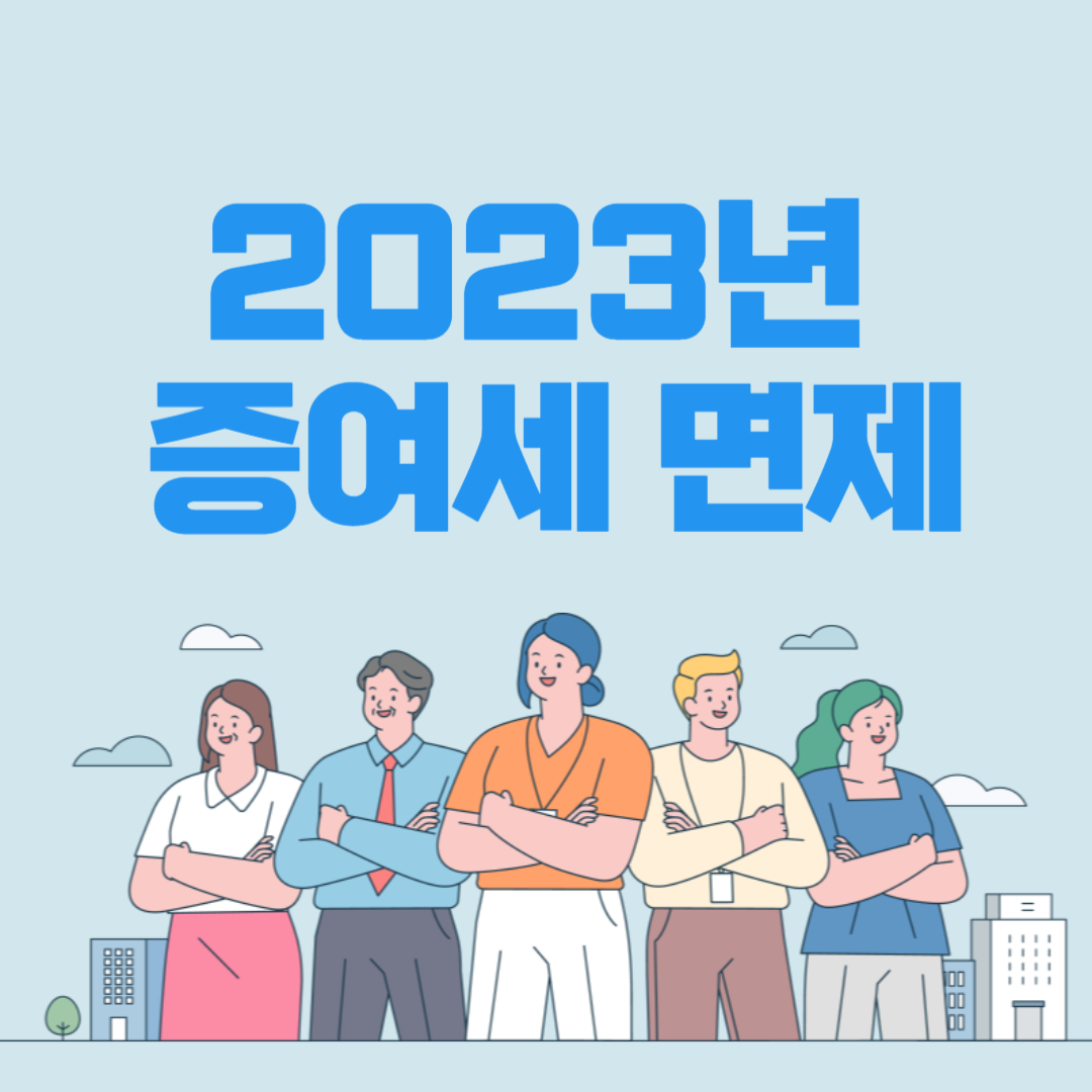 2023년 증여세 면제