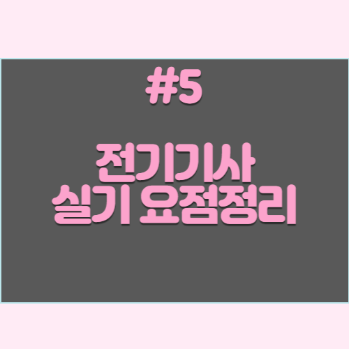 최신 전기기사 실기 단답형 요약본 #5
