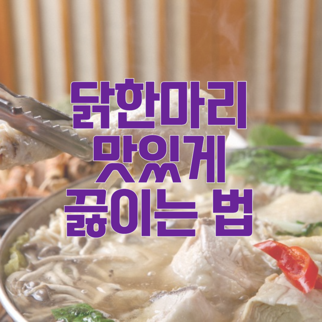 닭한마리 삼계탕 끓이는법 편스토랑 이정현