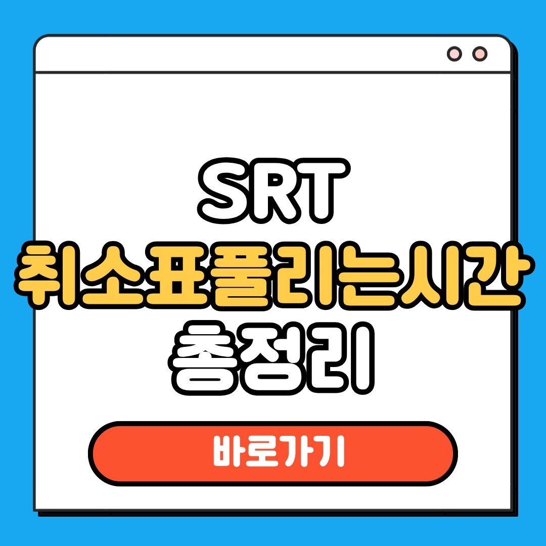 SRT 취소표 풀리는 시간 총정리