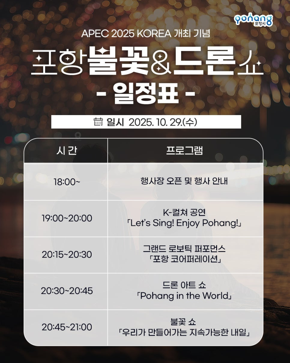 포항 불꽃&드론 쇼 일정표